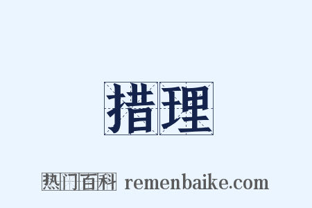 措理是什么意思的图片